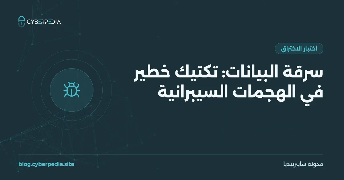 غلاف مقال: سرقة البيانات: تكتيك خطير في الهجمات السيبرانية