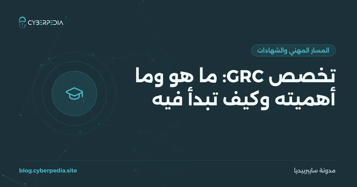 غلاف مقال: تخصص GRC: ما هو وما أهميته وكيف تبدأ فيه
