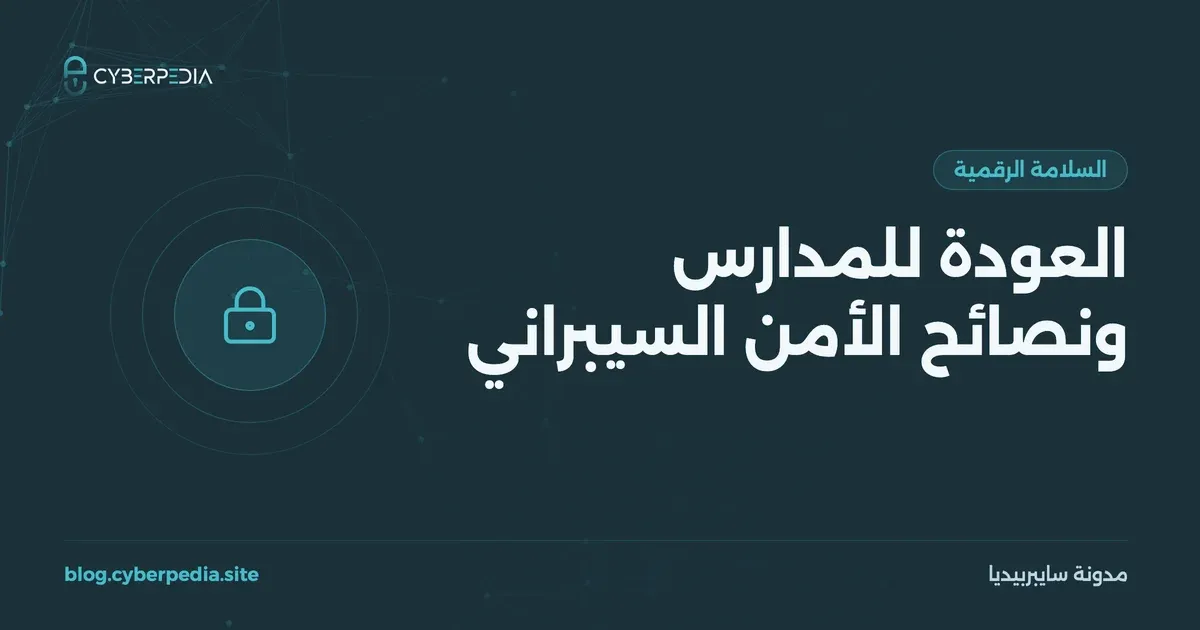 غلاف مقال: العودة للمدارس ونصائح الأمن السيبراني