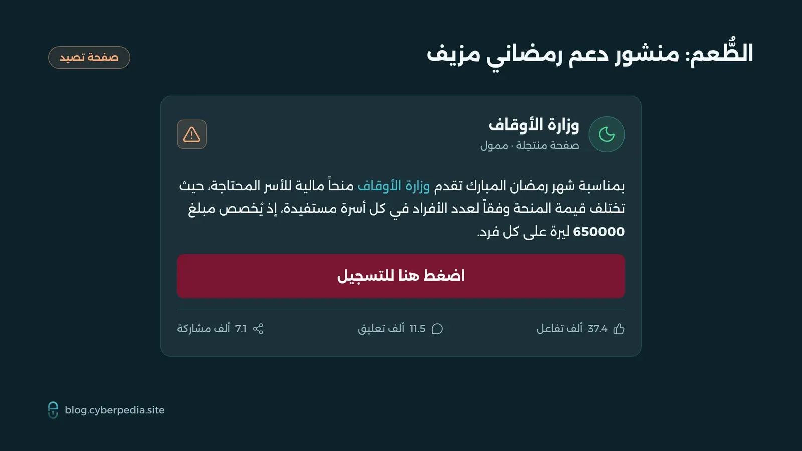 منشور تصيد مزيف ينتحل اسم وزارة الأوقاف ويعرض دعماً رمضانياً بقيمة 650000 ليرة مع زر «اضغط هنا للتسجيل» وأرقام تفاعل ضخمة لإيهام الضحية بمصداقيته