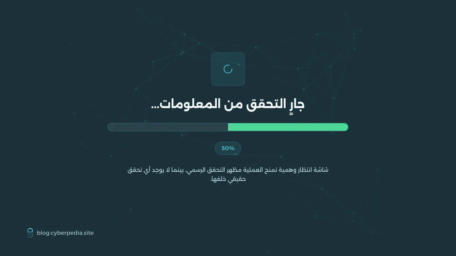 شاشة وهمية تعرض «جاري التحقق من المعلومات…» مع شريط تقدم عند 50% لإيهام الضحية بوجود عملية تحقق حقيقية