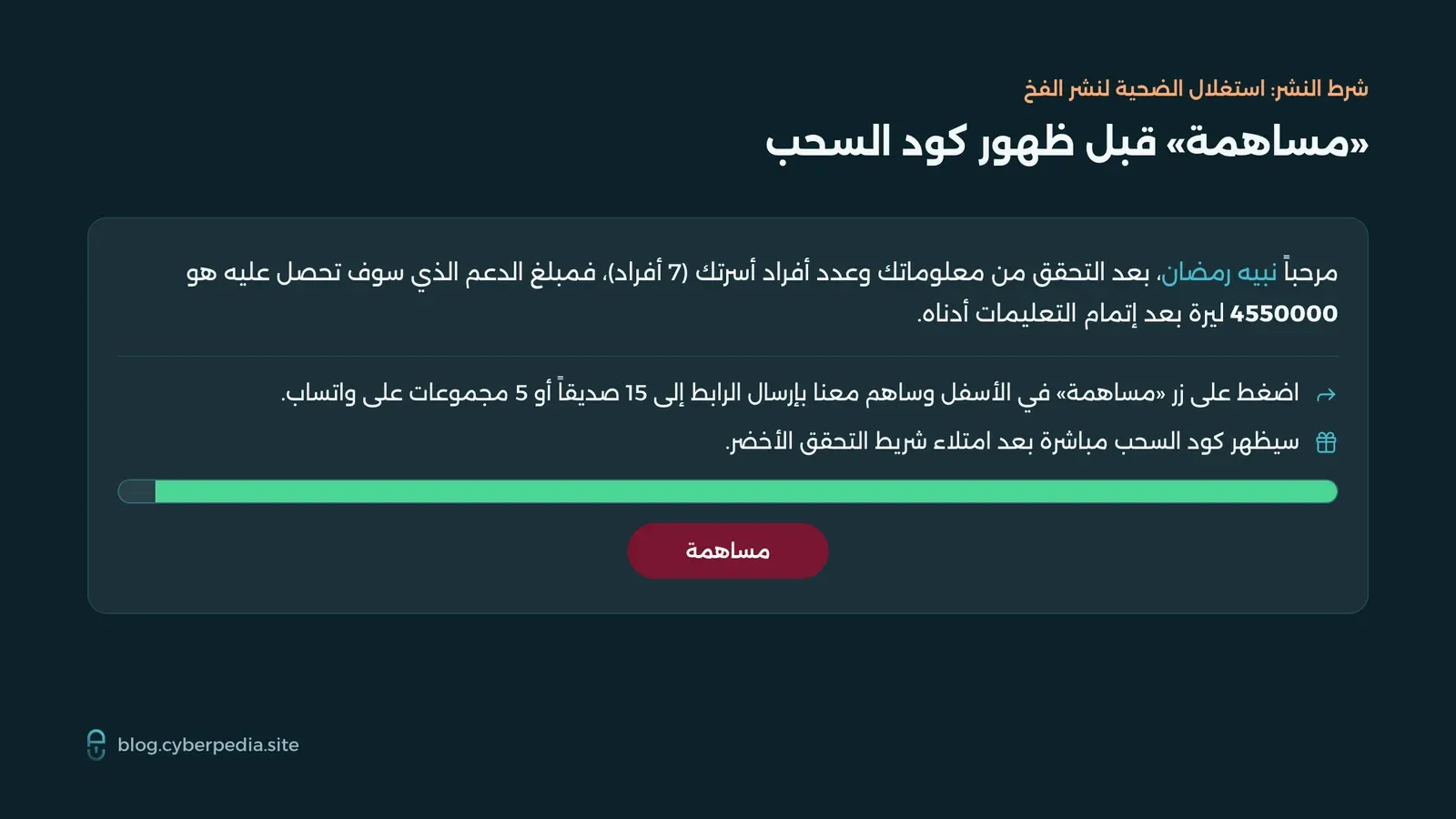 رسالة ترحيب باسم الضحية تعلن دعماً بقيمة 4550000 ليرة بشرط الضغط على «مساهمة» ونشر الرابط إلى 15 صديقاً أو 5 مجموعات على واتساب حتى يظهر كود السحب