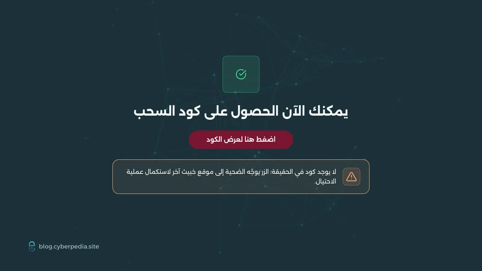 شاشة نجاح مزيفة تقول «يمكنك الآن الحصول على كود السحب» مع زر «اضغط هنا لعرض الكود» الذي يوجّه الضحية إلى موقع خبيث آخر
