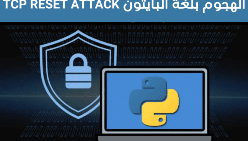 TCP Reset Attack جميل حسين طويلة